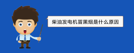 云龙柴油发电机冒黑烟是什么原因